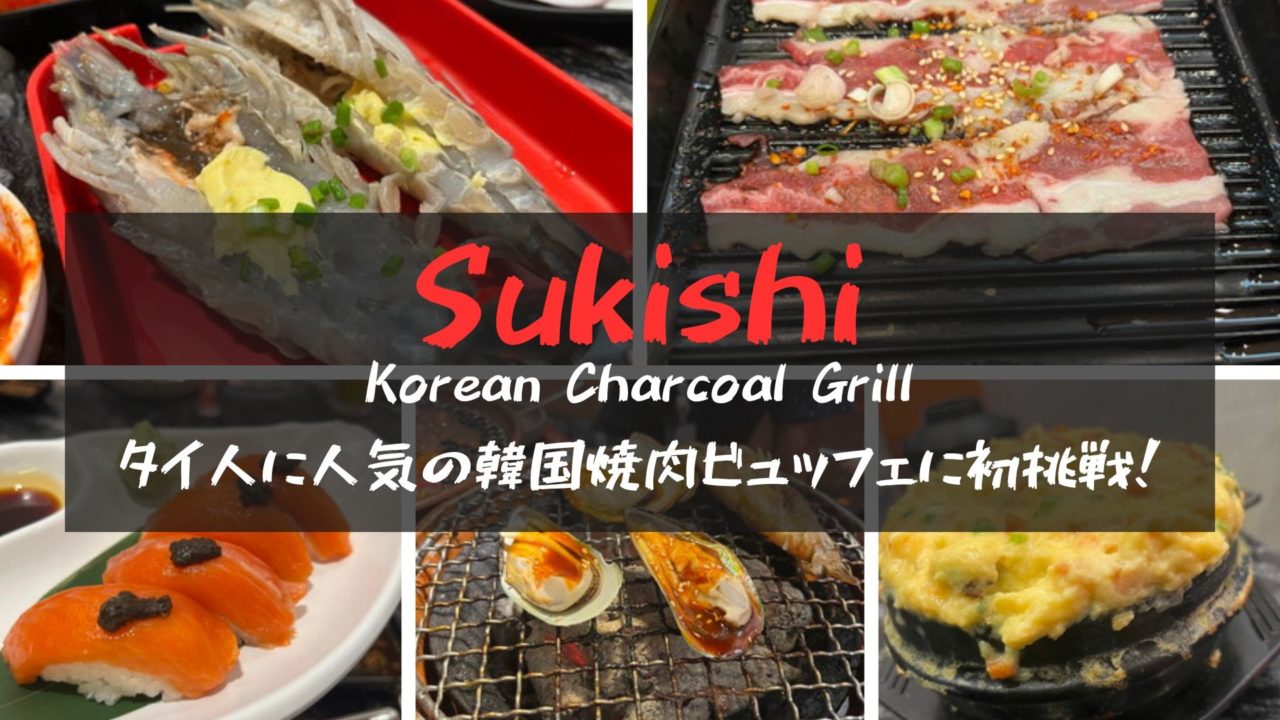 Sukishi Charcoal Grillタイ人に人気の韓国焼肉ビュッフェに初挑戦 バンコクLABタイ語学校