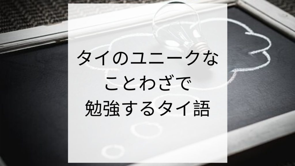 ことわざで勉強するタイ語 タイのユニークなことわざと日本語でもお馴染みのことわざを紹介 バンコクlabタイ語学校