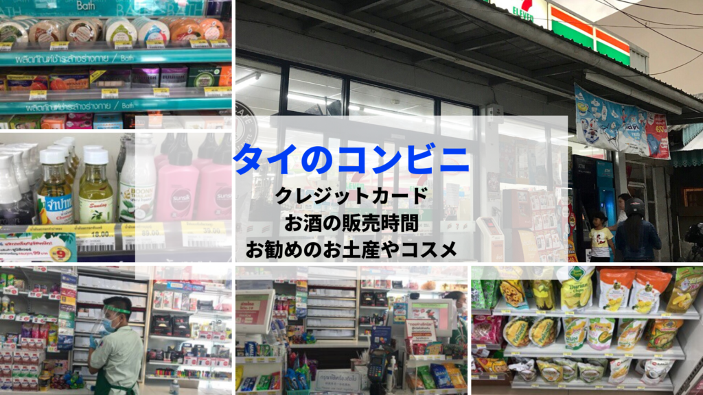 タイのコンビニで タバコ お土産 コスメを買おう バンコクlabタイ語学校