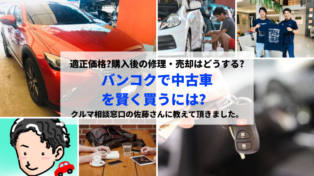 バンコクで中古車を購入した時の話 修理は 販売時の方法は 佐藤さんに教えて頂きました バンコクlabタイ語学校