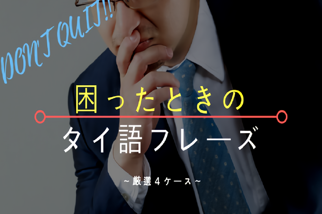 タイでの緊急事態 タイ語で言おう 厳選４つ バンコクlabタイ語学校