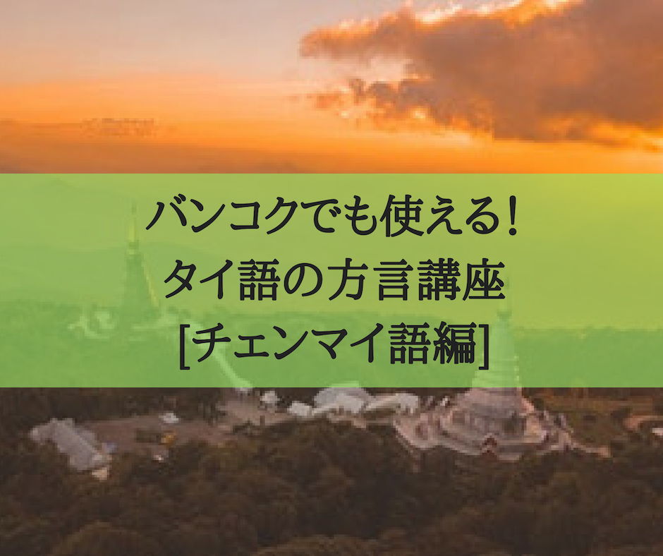 バンコクでも使える タイ語の方言講座 チェンマイ語編 バンコクlabタイ語学校