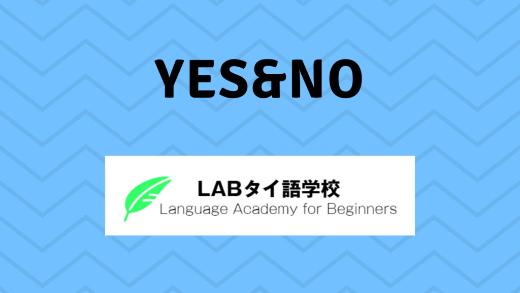 タイ語の はい いいえ ブログ版 バンコクlabタイ語学校