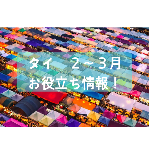 年版 タイ 2月 3月の気温やイベント 海外旅行おすすめ バンコクlabタイ語学校