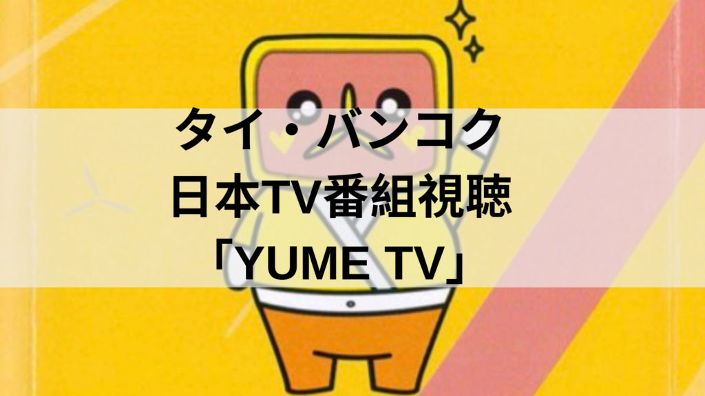 タイ バンコクで日本のテレビ番組視聴 Yume Tv バンコクlabタイ語学校