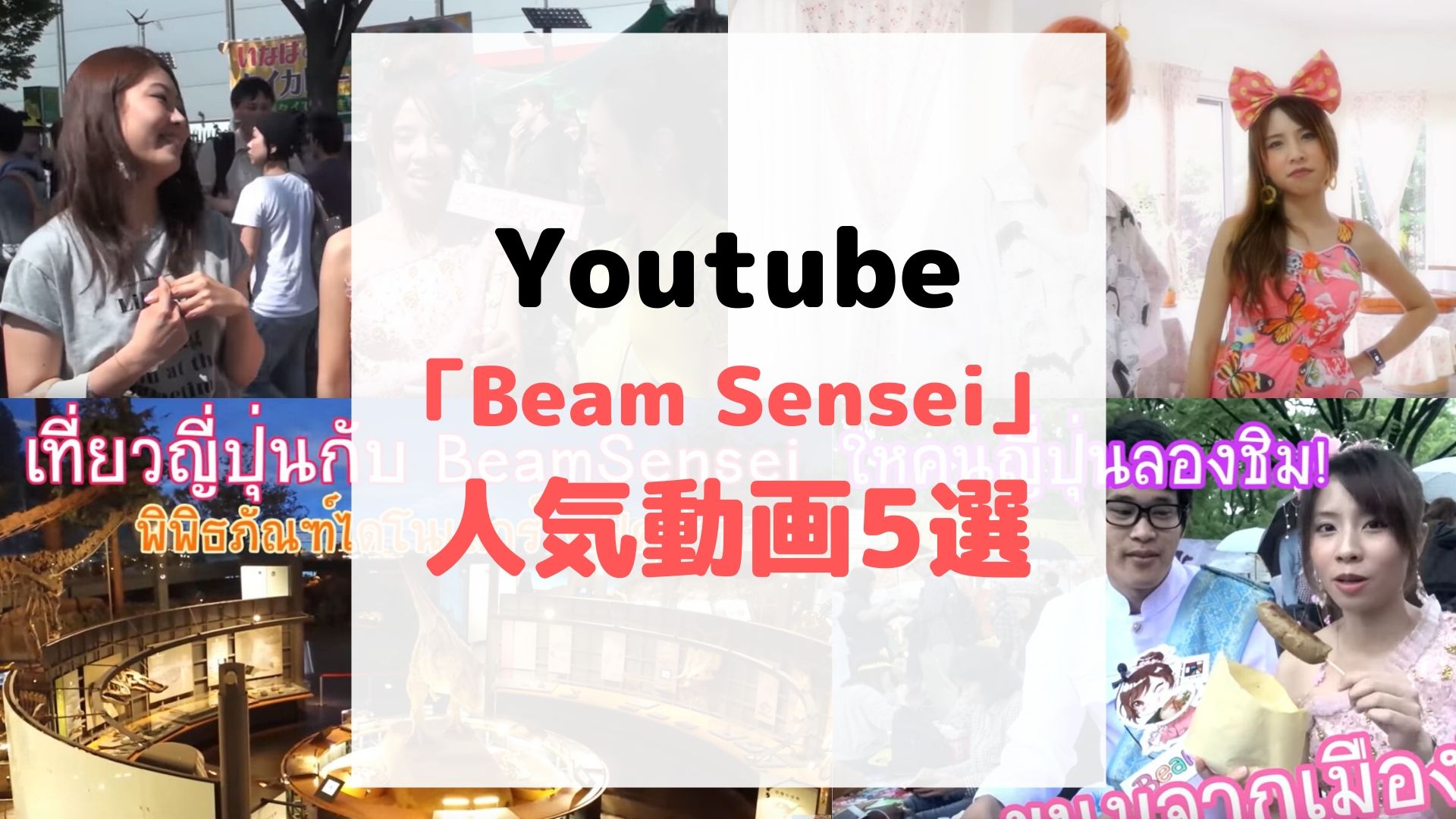 タイ人youtuber Beam Sensei 人気動画5選 バンコクlabタイ語学校