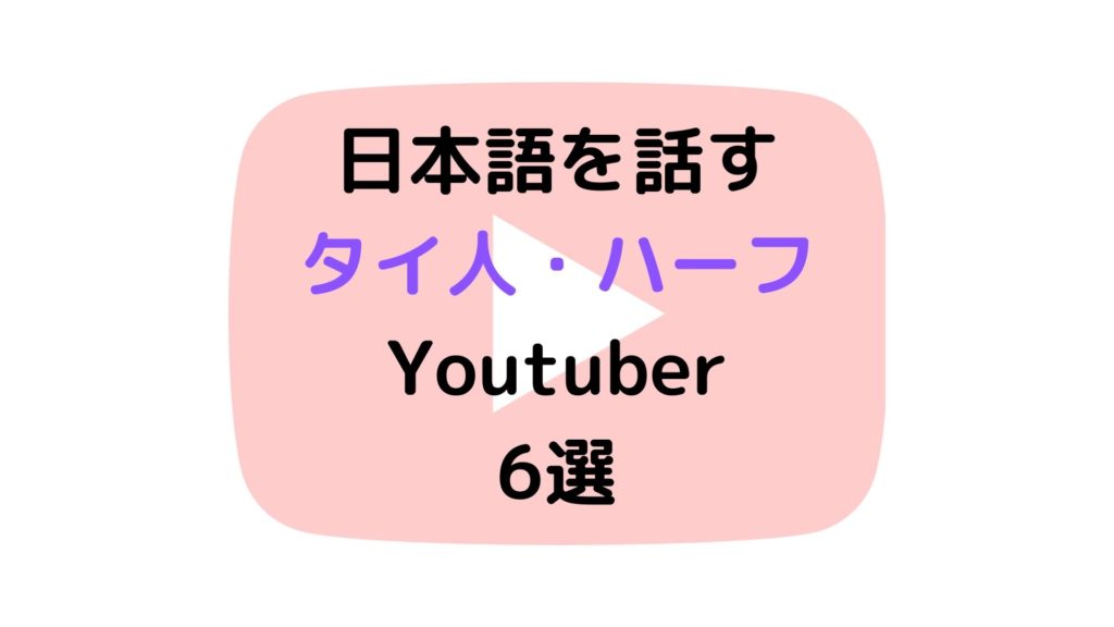 Youtuberでタイ語を勉強できる 日本語を話すタイ人のチャンネル バンコクlabタイ語学校