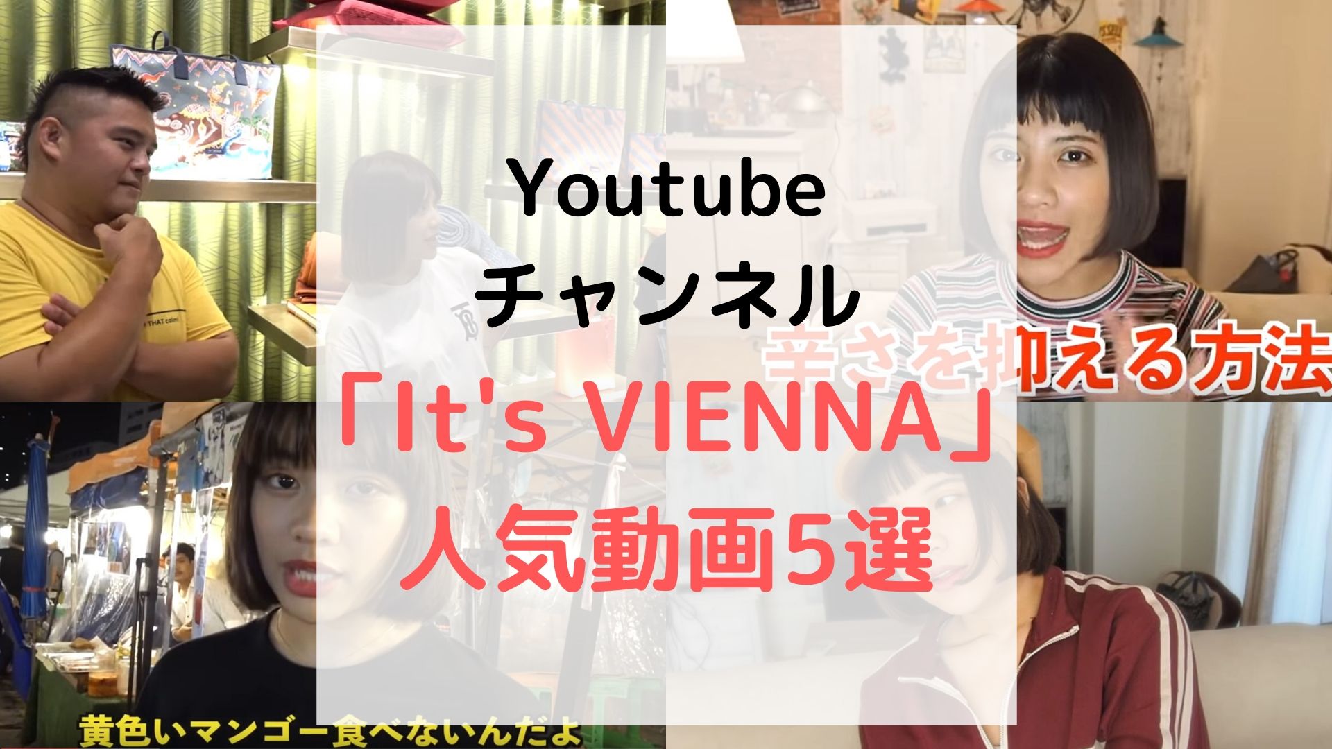 タイ人 ハーフyoutuber It S Vienna 人気動画5選 バンコクlabタイ語学校