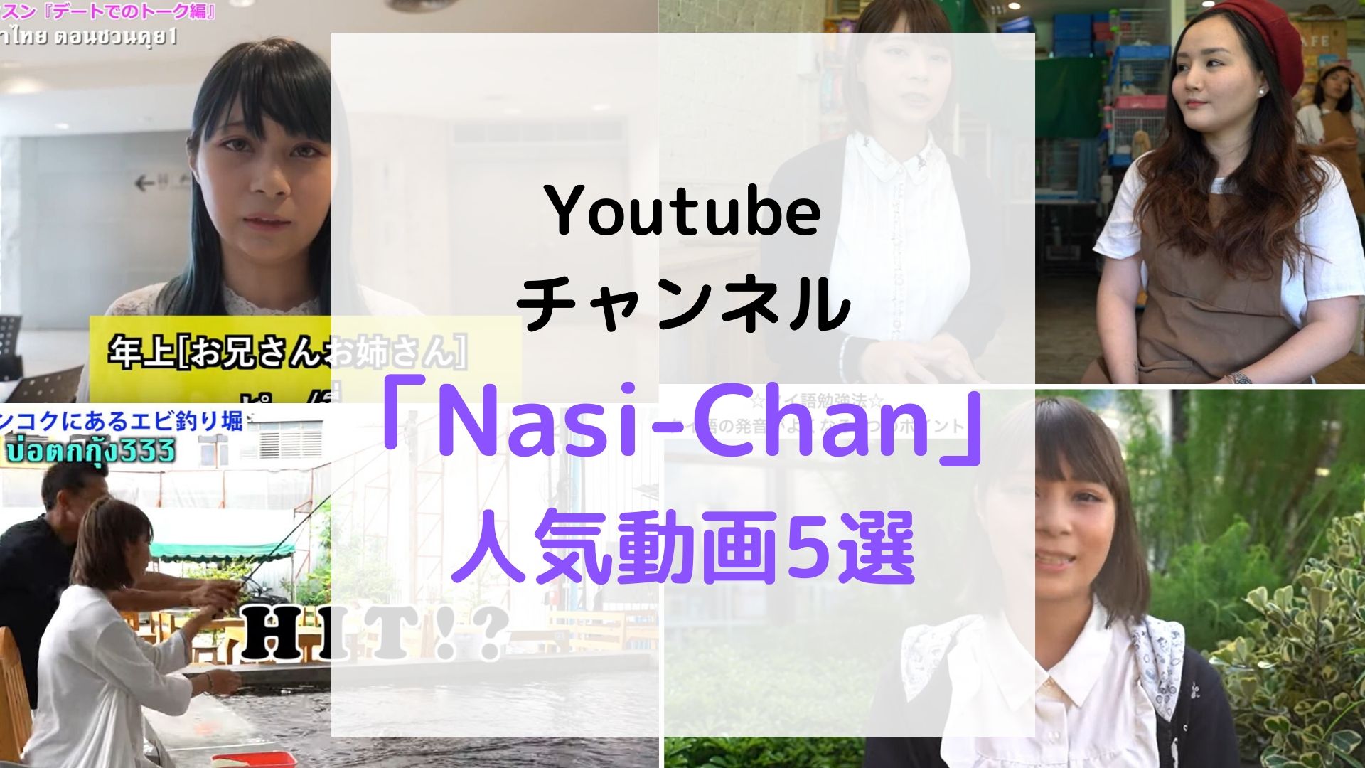 タイ人youtuber Nasi Chan 人気動画5選 バンコクlabタイ語学校