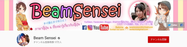 タイ人youtuber Beam Sensei 人気動画5選 バンコクlabタイ語学校