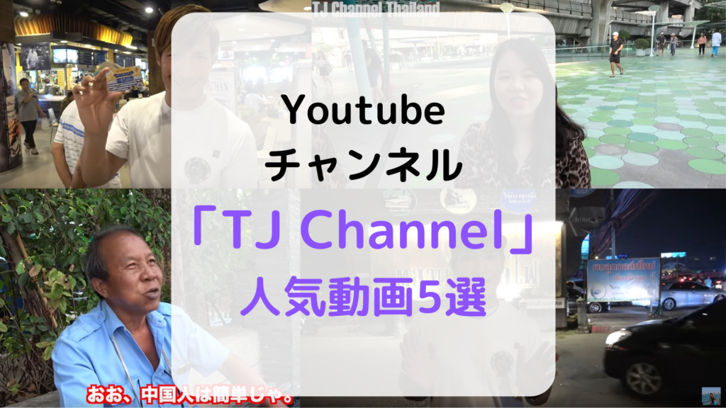 タイ人ハーフyoutuber Tj Channel の人気動画5選 バンコクlabタイ語学校