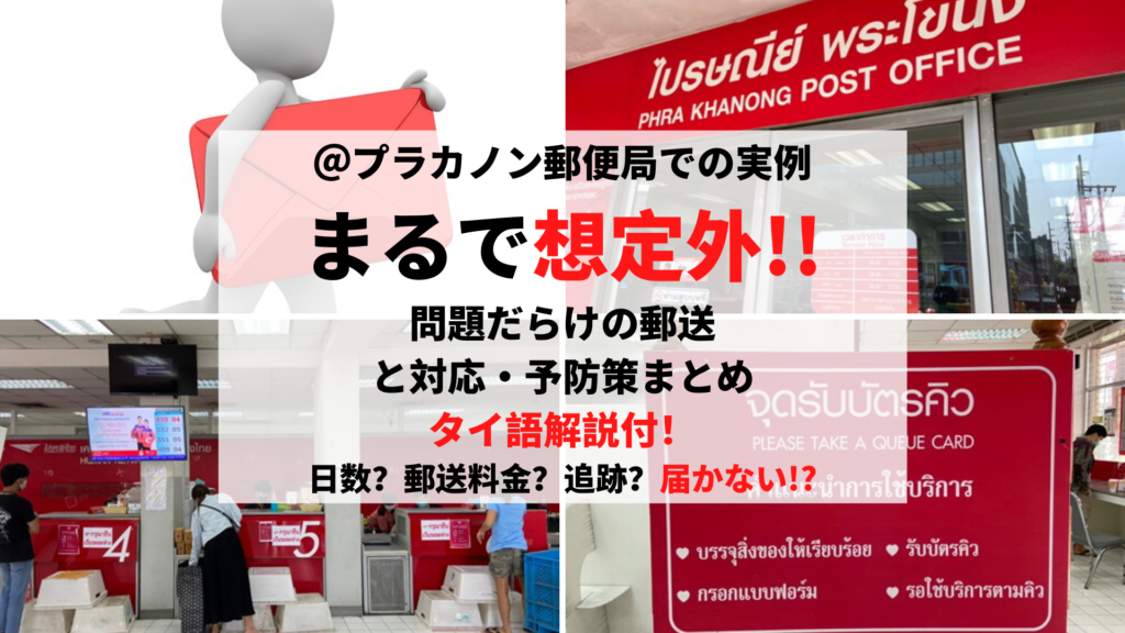 タイ語解説付き 国内郵便は届かない 日数や追跡方法と郵便料金について バンコクlabタイ語学校