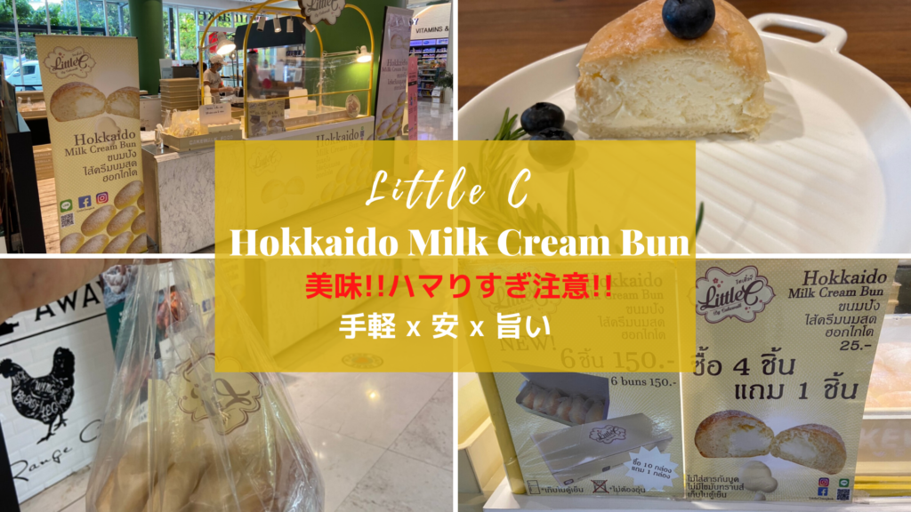 Hokkaido Milk Cream bun by LittleC(リトルシー）が旨すぎて危険！バンコク バンコクLABタイ語学校