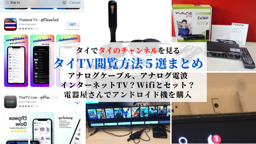 タイでタイのテレビ Tv を見る方法５選 タイチャンネル閲覧 バンコクlabタイ語学校