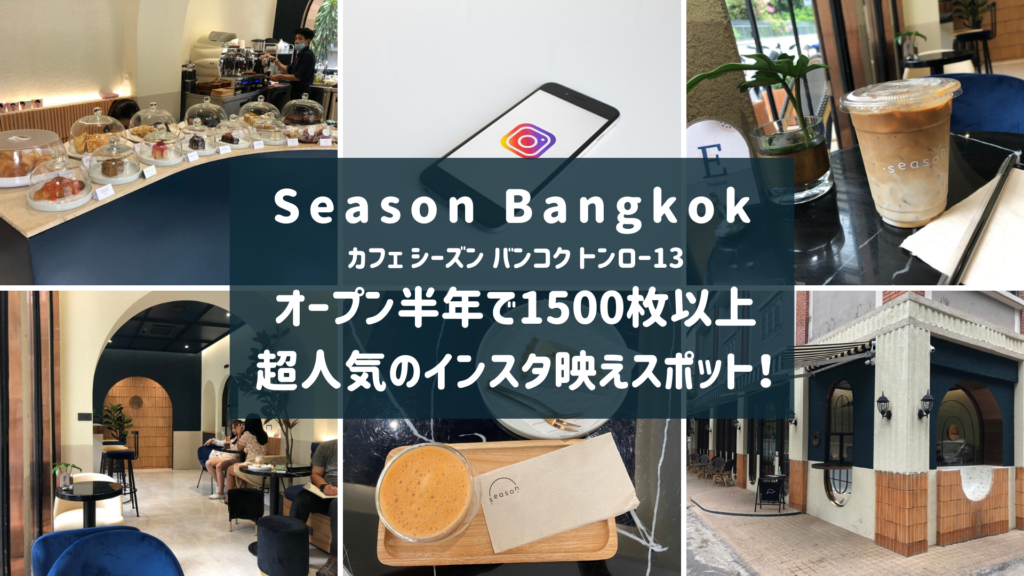 カフェseason Bangkokが超インスタ映え オープン半年で1500枚以上のスポット付け Thonglor 13 バンコクlabタイ語学校