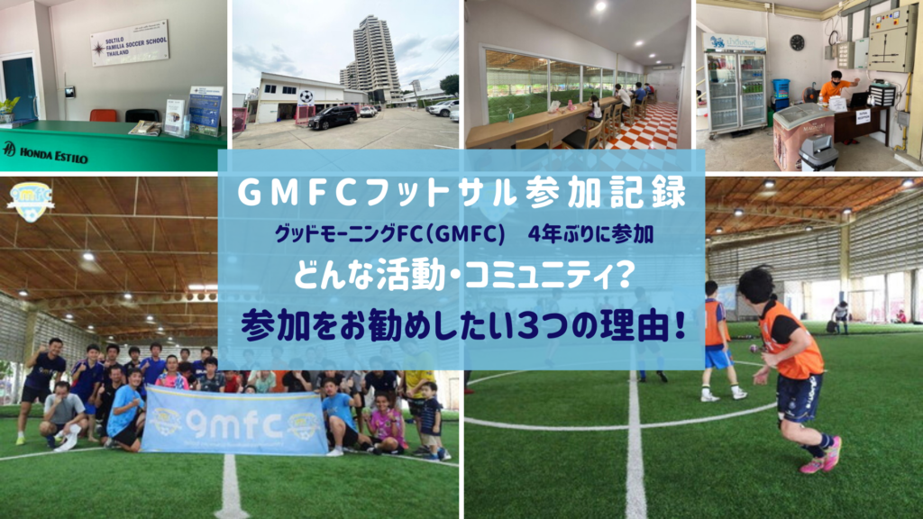 グッドモーニングfc Gmfc の参加記録 年7月 コロナ休止明け バンコクlabタイ語学校