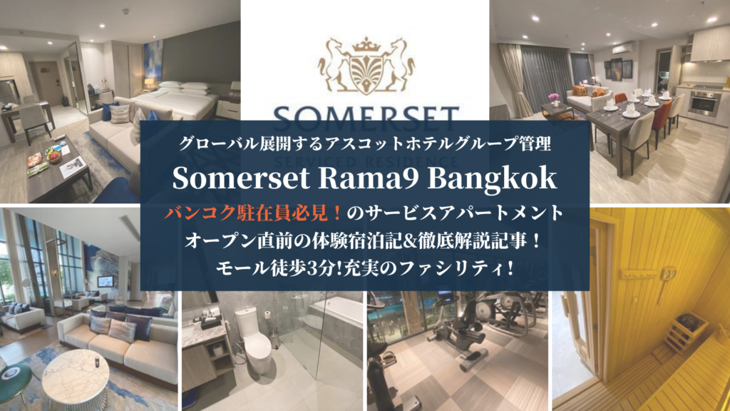 Somerset Rama9 Bangkok サマーセット ラマ9 バンコク に宿泊 徹底解説 バンコクlabタイ語学校