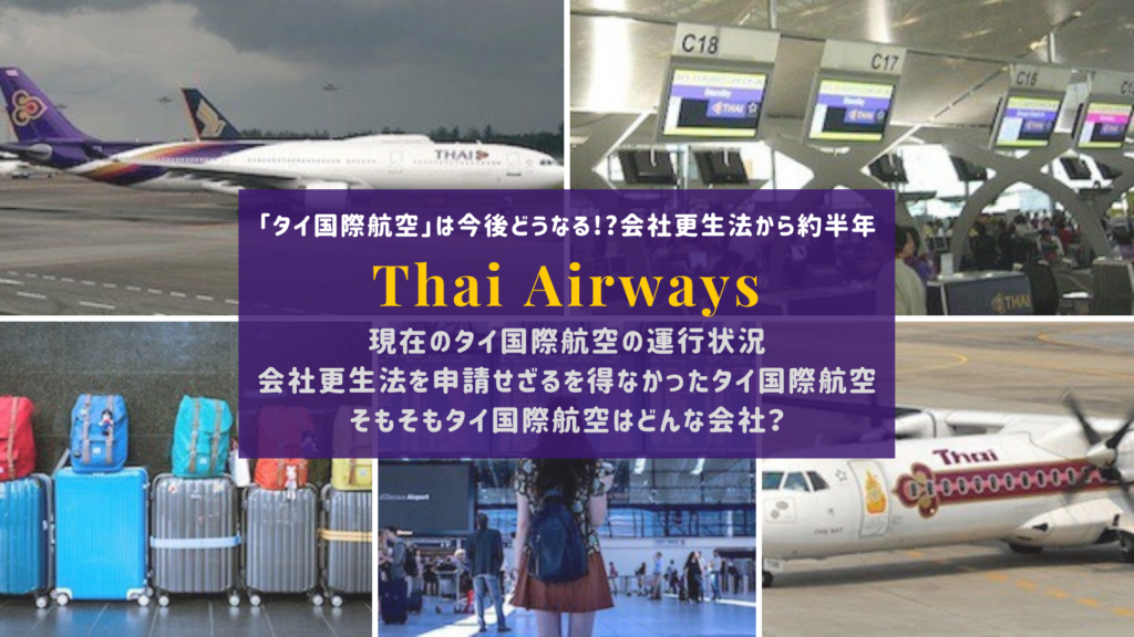 タイ国際航空 は今後どうなる 会社更生法から約半年 現状と展望 バンコクlabタイ語学校