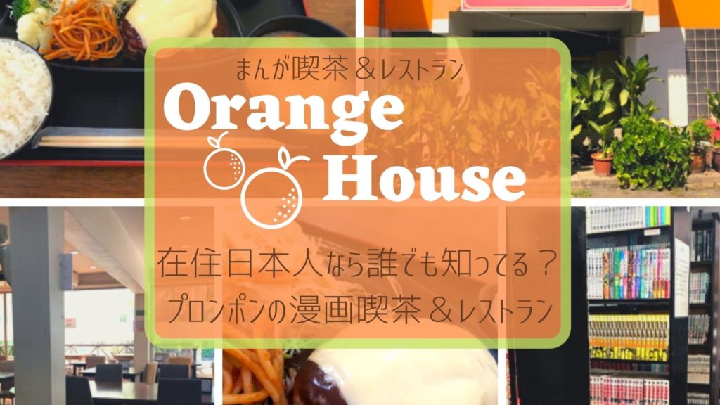 Orange House（オレンジハウス）」在住日本人なら誰でも知ってる