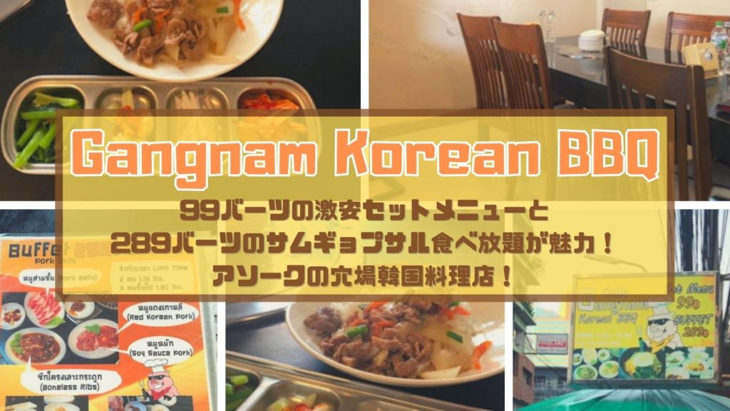 アソーク Gangnam Korean q 激安セットメニューとサムギョプサル食べ放題が魅力の穴場韓国料理 バンコクlabタイ語学校