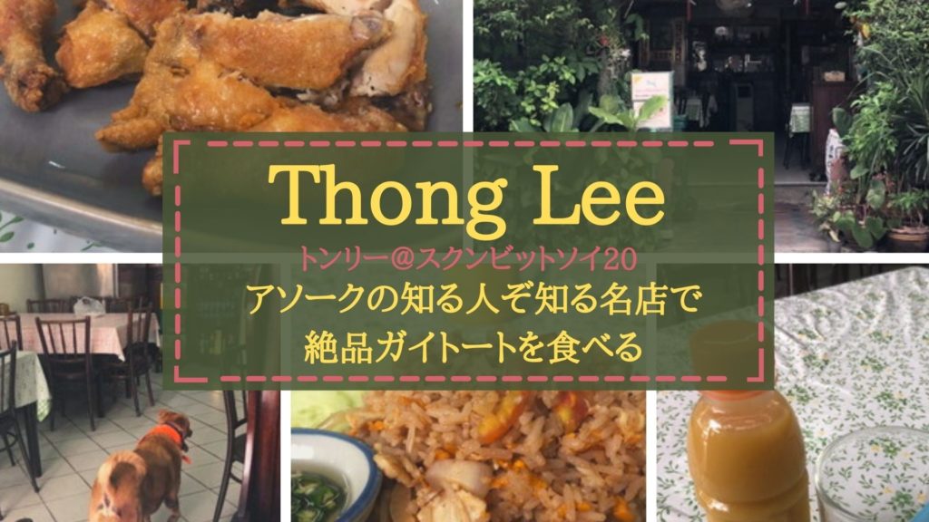 アソーク Thong Lee トンリー ソイの知る人ぞ知る名店で絶品ガイトートを食べる バンコクlabタイ語学校