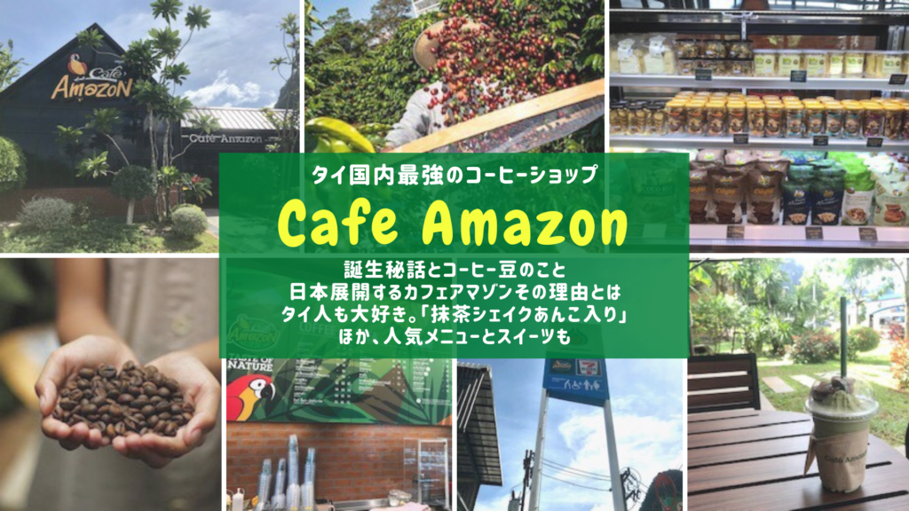 日本にも進出。タイ最大級のコーヒーショップ「カフェアマゾン」。人気