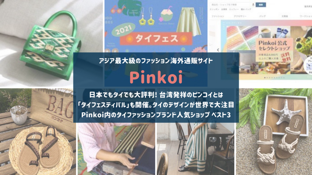 アジア最大級のファッション海外通販サイト Pinkoi からタイのファッションをチェック バンコクlabタイ語学校