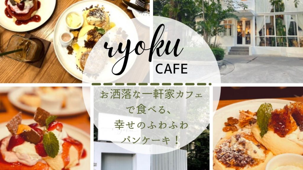 プロンポン Ryoku Cafe お洒落な一軒家カフェで食べる幸せのふわふわパンケーキ バンコクlabタイ語学校