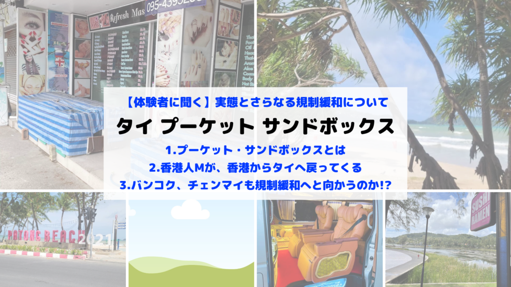 タイ・プーケット・サンドボックスの実態とさらなる規制緩和について 