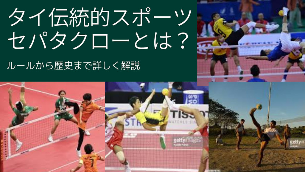 タイ伝統的スポーツ セパタクロー とは タイは世界ランキングトップ君臨 バンコクlabタイ語学校