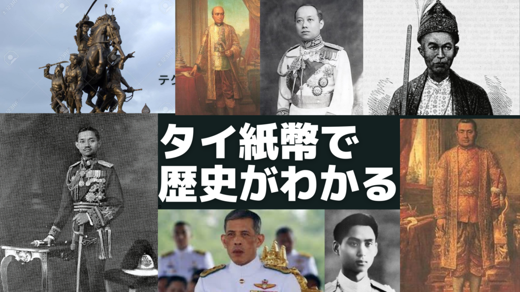 タイバーツ紙幣の人物を知る事でタイの歴史がひと分かり？ | バンコク