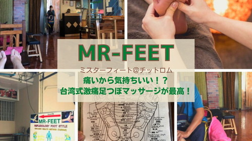 痛いから気持ちいい 台湾式激痛足つぼマッサージ Mr Feet が最高 バンコクlabタイ語学校