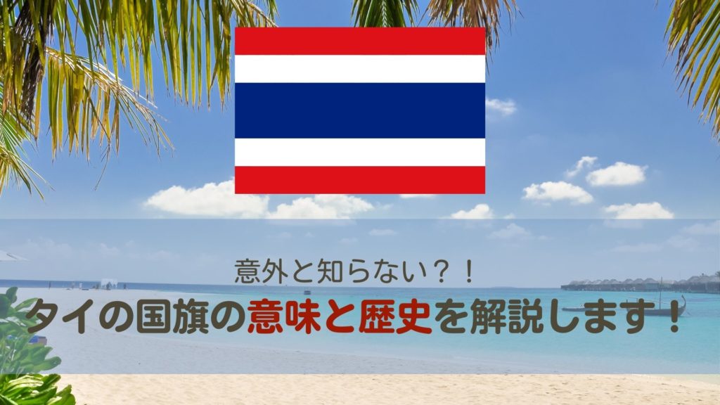 意外と知らない タイの国旗の意味と歴史を解説します バンコクlabタイ語学校