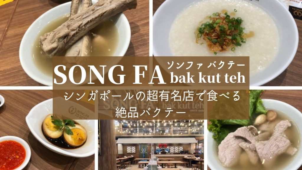 サイアム「SONG FA（ソンファ）」シンガポールの超有名店で食べる絶品バクテー | バンコクLABタイ語学校