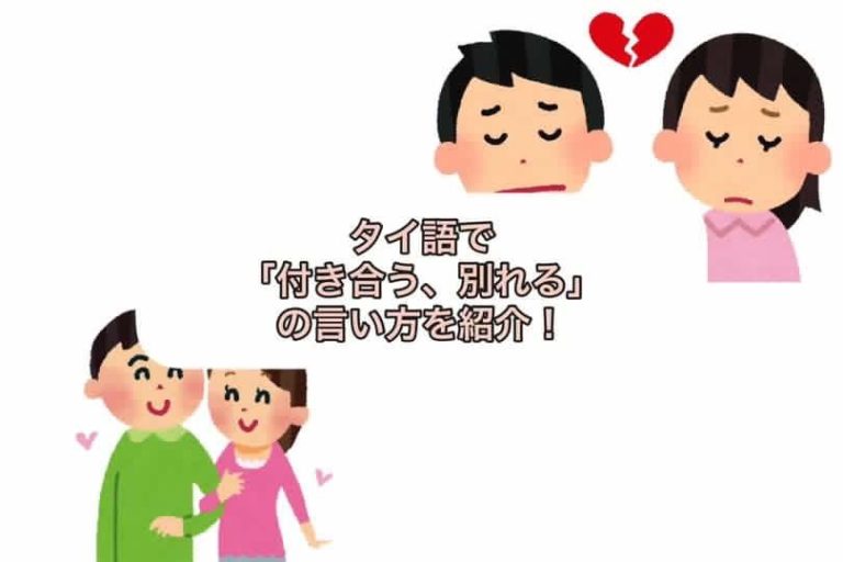タイ語で「付き合う、別れる」の言い方を紹介! バンコクLABタイ語学校 タイ語で「付き合う、別れる」の言い方を紹介! バンコクLABタイ語学校