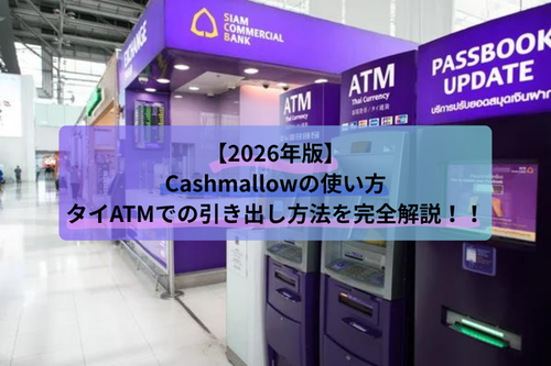 タイのATMでCashmallowを使って現金を引き出す方法