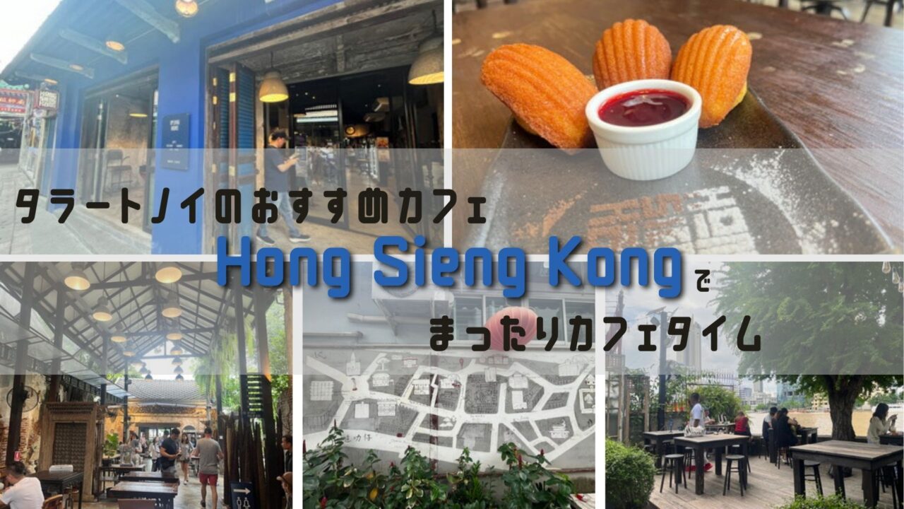 タラートノイのおすすめカフェ「Hong Sieng Kong（ホンシェンコン