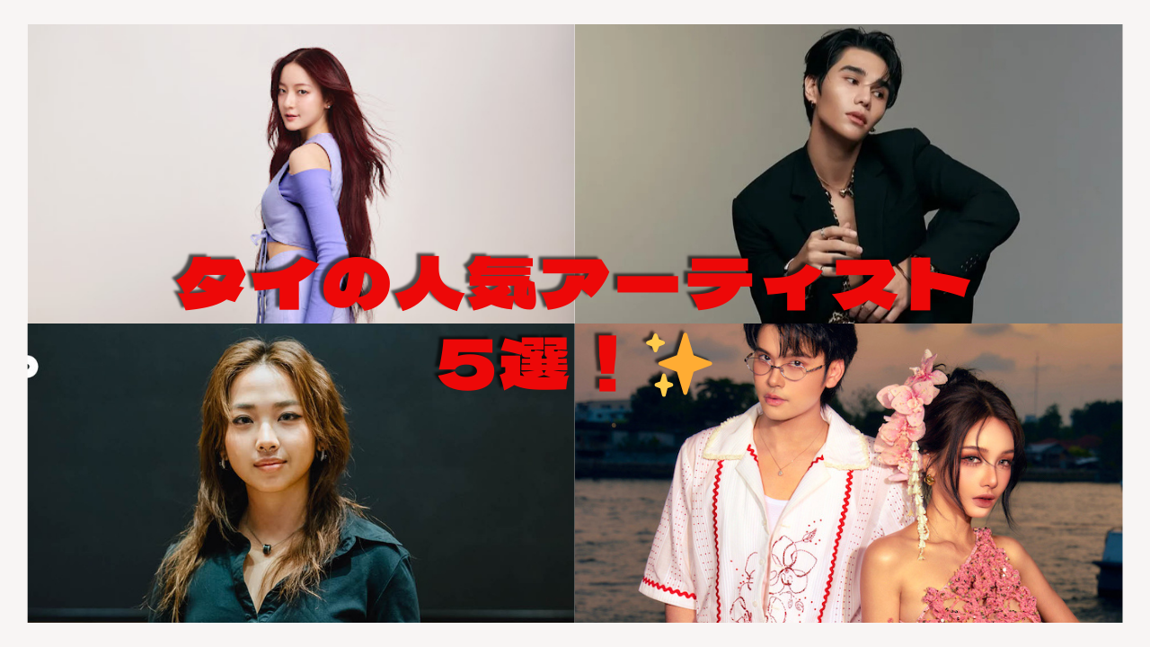 世界が注目！2025年に聴くべきタイのT-POPアーティスト5選【MILLI