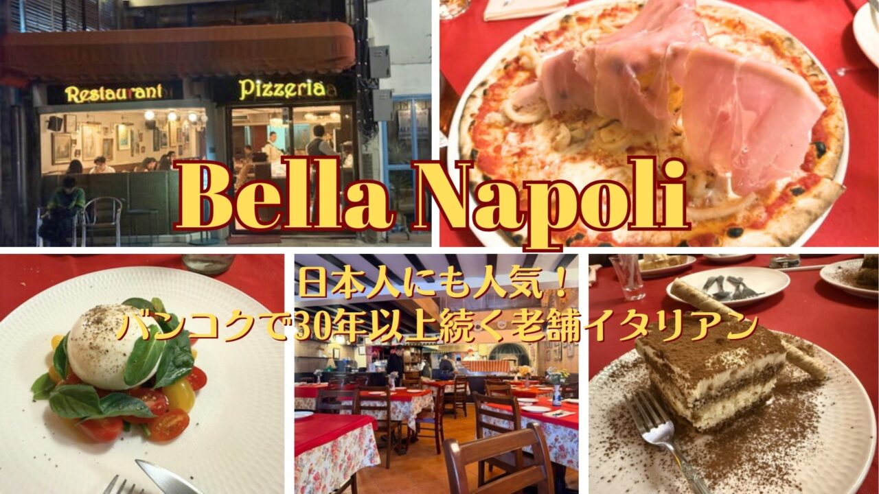 プロンポン「Bella Napoli」日本人にも人気！バンコクで30年以上続く