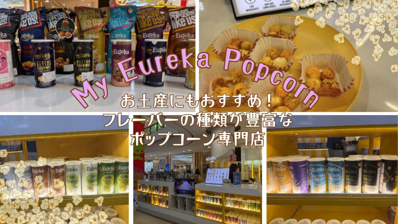 お土産にもおすすめ！フレーバーの種類が豊富なポップコーン専門店「My