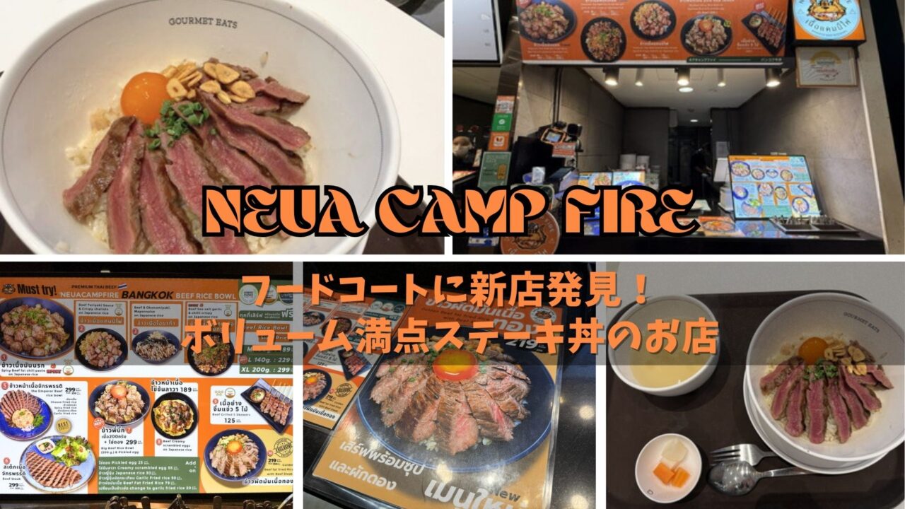 エムクオーティエ「NEUA CAMP FIRE」フードコートに新店発見