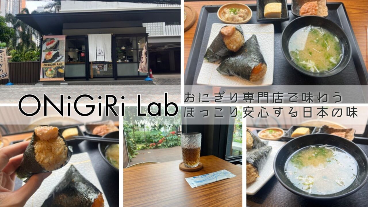プロンポン「ONiGiRi Lab」おにぎり専門店で味わうほっこり安心する