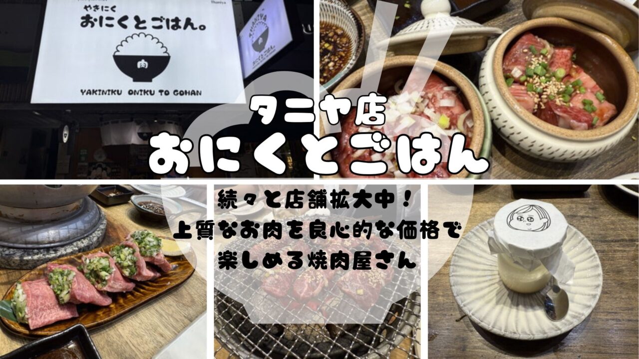 おにくとごはんタニヤ店」続々と店舗拡大中！上質なお肉を良心的な価格