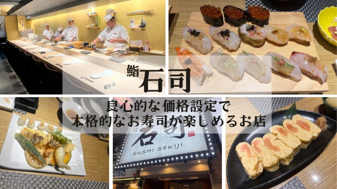 寿司様 ご相談ページ タニヤ「鮨 石司（せきじ）」良心的な価格設定で本格的なお寿司が