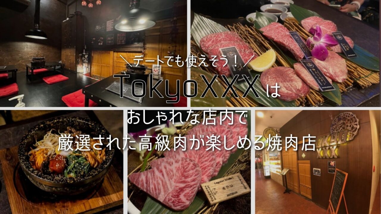 デートでも使えそう！「TokyoXXX（東京エックス）」はおしゃれな店内で厳選された高級肉が楽しめる焼肉店 | バンコクLABタイ語学校