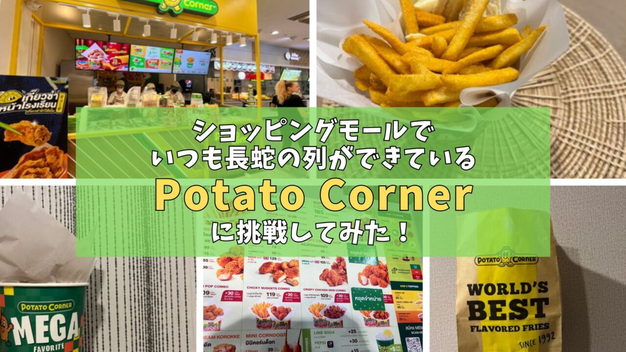 ショッピングモールでいつも長蛇の列ができている「Potato